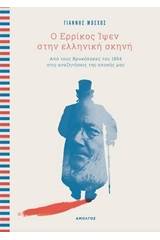 Ο Ερρίκος Ίψεν στην ελληνική σκηνή