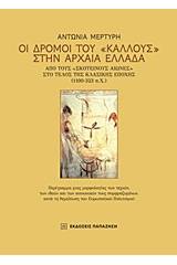 Οι δρόμοι του "κάλλους" στην αρχαία Ελλάδα