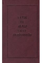 Ευχαί εις λεχώ και εις νεογέννητο