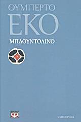 ΜΠΑΟΥΝΤΟΛΙΝΟ