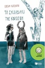 Το σκλαβάκι της Κνωσού