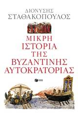 Μικρή ιστορία της βυζαντινής αυτοκρατορίας