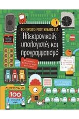 Το πρώτο μου βιβλίο για ηλεκτρονικούς υπολογιστές