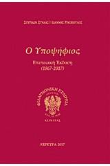 Σπυρίδων Ξύνδας: Ο υποψήφιος