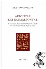 Λέγοντας και ξαναλέγοντας