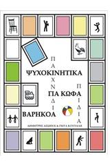 Ψυχοκινητικά παιχνίδια για κωφά-βαρήκοα παιδιά