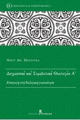 Δογματική και συμβολική θεολογία