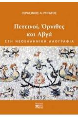 Πετεινοί, όρνιθες και αβγά στη νεοελληνική λαογραφία