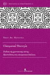 Οικουμενική θεολογία