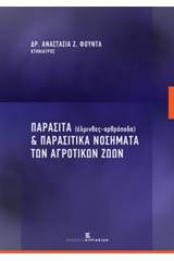 Παράσιτα (έλμινθες - αρθρόποδα) και παρασιτικά νοσήματα των αγροτικών ζώων