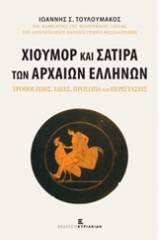 Χιούμορ και σάτιρα των αρχαίων Ελλήνων