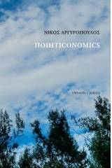 Ποιητιconomics