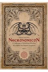 Necronomicon: Ο Λάβκραφτ, η μυθολογία Κθούλου και το βιβλίο των νεκρών ονομάτων