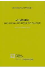 Λαϊκισμός στην ιστορία, την τέχνη, την πολιτική