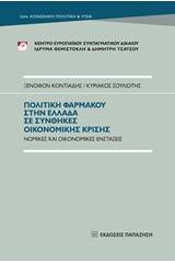 Πολιτική φαρμάκου στην Ελλάδα σε συνθήκες οικονομικής κρίσης