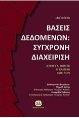 Βάσεις δεδομένων: Σύγχρονη διαχείριση