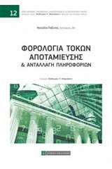 Φορολογία τόκων αποταμίευσης και ανταλλαγή πληροφοριών