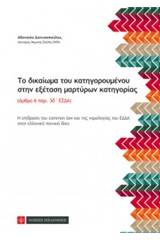 Το δικαίωμα του κατηγορούμενου στην εξέταση μαρτύρων κατηγορίας