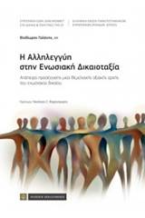 Η αλληλεγγύη στην ενωσιακή δικαιοταξία