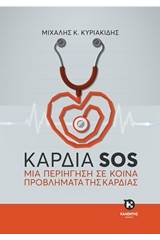 Καρδιά SOS