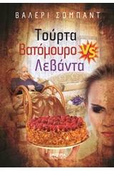 Τούρτα βατόμουρο VS λεβάντα