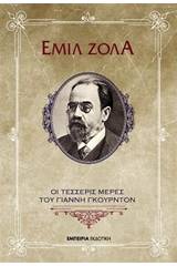 Οι τέσσερις μέρες του Γιάννη Γκουρντόν