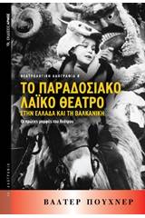 Το παραδοσιακό λαϊκό θέατρο στην Ελλάδα και τη βαλκανική