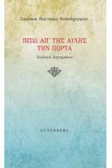 Πίσω απ' της αυλής την πόρτα