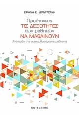 Προάγοντας τις δεξιότητες των μαθητών να μαθαίνουν