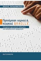 Προτίμηση χεριού και κώδικας braille