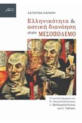 Ελληνικότητα και αστική διανόηση στον μεσοπόλεμο