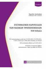 Συστηματική παρουσίαση των βασικών τροποποιήσεων του ΚΠολΔ