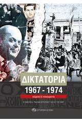 Δικτατορία 1967-1974