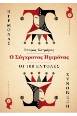 Ο Σύγχρονος Ηγεμόνας – Οι 100 Εντολές