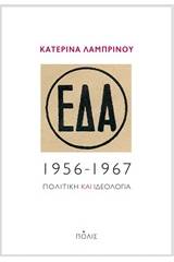 ΕΔΑ, 1956-1967