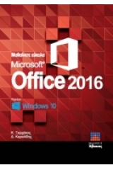 Μαθαίνετε Εύκολα MS Office 2016