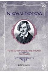 Το ημερολόγιο ενός τρελού. Το παλτό