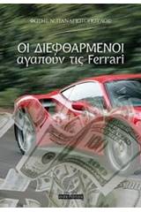 Οι διεφθαρμένοι αγαπούν τις Ferrari