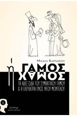 Γάμος ή χαμός