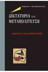 Δικτατορία και μεταπολίτευση