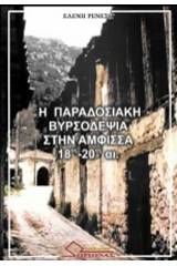 Η παραδοσιακή βυρσοδεψία στην Άμφισσα 18ος-20ός αι.