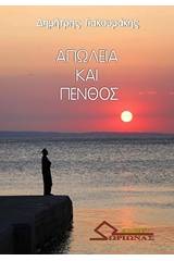 Απώλεια και πένθος