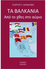 Τα Βαλκάνια