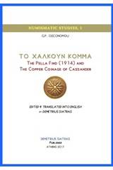 Το χαλκούν κόμμα: The Pella Find (1914) and the Copper Coinage of Cassander