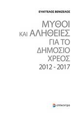 Μύθοι και αλήθειες για το δημόσιο χρέος 2012-2017