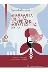 Ανθολογία της νέας τουρκικής λογοτεχνίας: Θέατρο