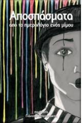 Αποσπάσματα από το ημερολόγιο ενός μίμου