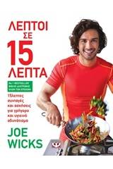 ΛΕΠΤΟΙ ΣΕ 15 ΛΕΠΤΑ