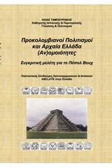 Προκολομβιανοί πολιτισμοί και Αρχαία Ελλάδα (Αν)ομοιότητες