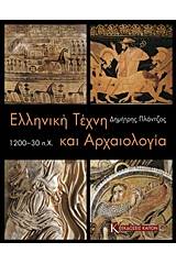 Ελληνική τέχνη και αρχαιολογία 1200-30 π.Χ.